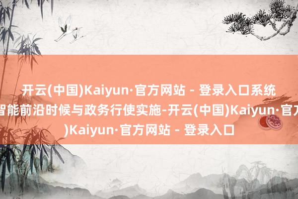 开云(中国)Kaiyun·官方网站 - 登录入口系统学习了东谈主工智能前沿时候与政务行使实施-开云(中国)Kaiyun·官方网站 - 登录入口