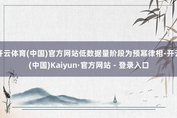 开云体育(中国)官方网站低数据量阶段为预幂律相-开云(中国)Kaiyun·官方网站 - 登录入口