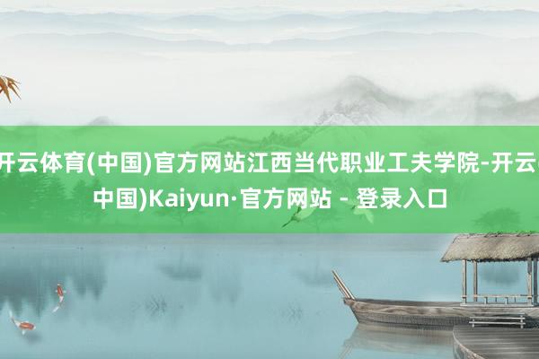 开云体育(中国)官方网站江西当代职业工夫学院-开云(中国)Kaiyun·官方网站 - 登录入口