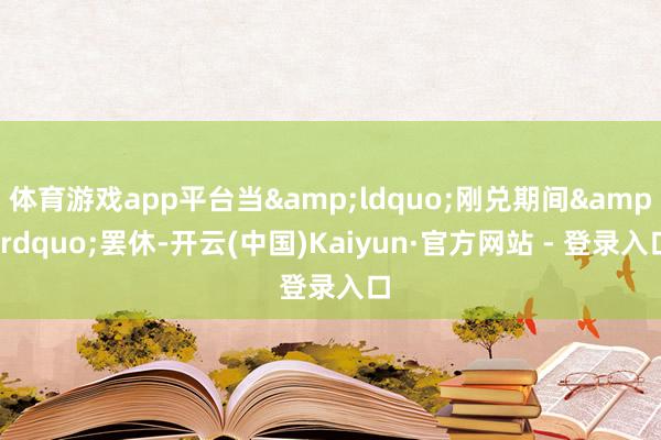 体育游戏app平台当“刚兑期间”罢休-开云(中国)Kaiyun·官方网站 - 登录入口