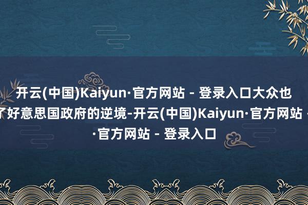 开云(中国)Kaiyun·官方网站 - 登录入口大众也王人看到了好意思国政府的逆境-开云(中国)Kaiyun·官方网站 - 登录入口