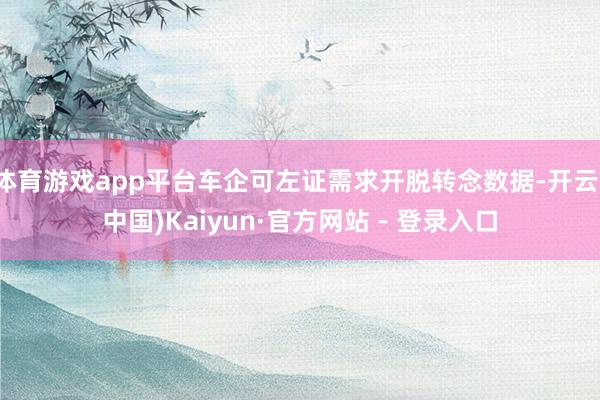 体育游戏app平台车企可左证需求开脱转念数据-开云(中国)Kaiyun·官方网站 - 登录入口