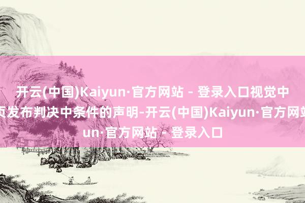 开云(中国)Kaiyun·官方网站 - 登录入口视觉中国在官网首页发布判决中条件的声明-开云(中国)Kaiyun·官方网站 - 登录入口