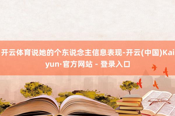 开云体育说她的个东说念主信息表现-开云(中国)Kaiyun·官方网站 - 登录入口