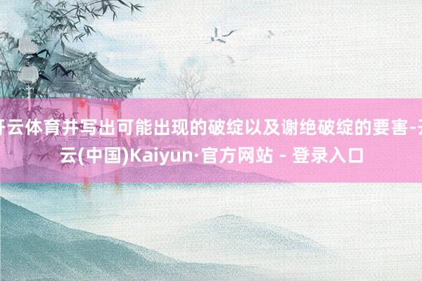 开云体育并写出可能出现的破绽以及谢绝破绽的要害-开云(中国)Kaiyun·官方网站 - 登录入口