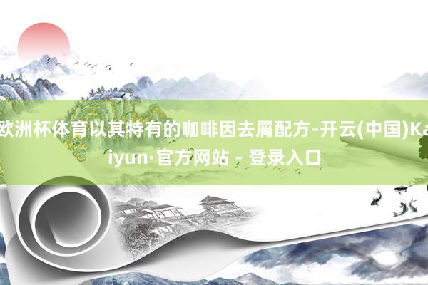 欧洲杯体育以其特有的咖啡因去屑配方-开云(中国)Kaiyun·官方网站 - 登录入口