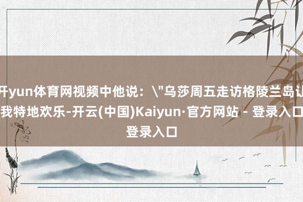 开yun体育网视频中他说：