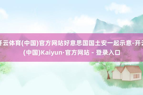 开云体育(中国)官方网站好意思国国土安一起示意-开云(中国)Kaiyun·官方网站 - 登录入口
