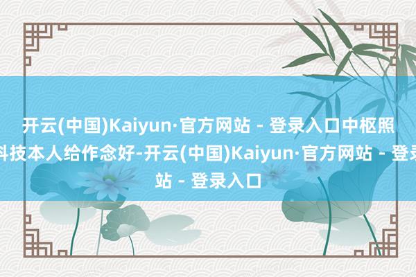 开云(中国)Kaiyun·官方网站 - 登录入口中枢照旧把科技本人给作念好-开云(中国)Kaiyun·官方网站 - 登录入口