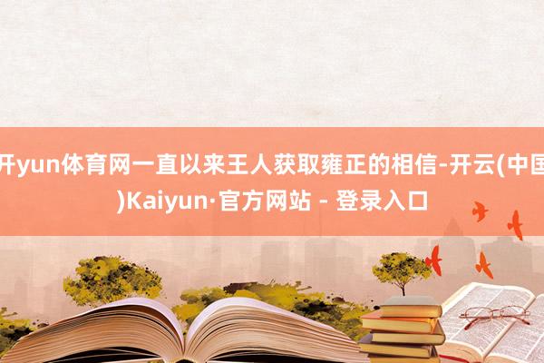 开yun体育网一直以来王人获取雍正的相信-开云(中国)Kaiyun·官方网站 - 登录入口