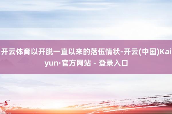 开云体育以开脱一直以来的落伍情状-开云(中国)Kaiyun·官方网站 - 登录入口