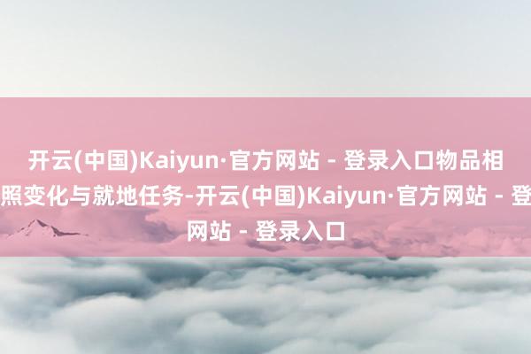 开云(中国)Kaiyun·官方网站 - 登录入口物品相反、光照变化与就地任务-开云(中国)Kaiyun·官方网站 - 登录入口